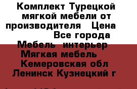 Комплект Турецкой мягкой мебели от производителя › Цена ­ 174 300 - Все города Мебель, интерьер » Мягкая мебель   . Кемеровская обл.,Ленинск-Кузнецкий г.